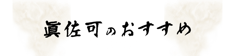 眞佐可のおすすめ