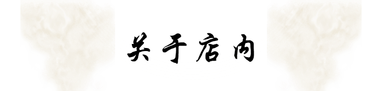 关于店内