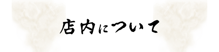 店内について